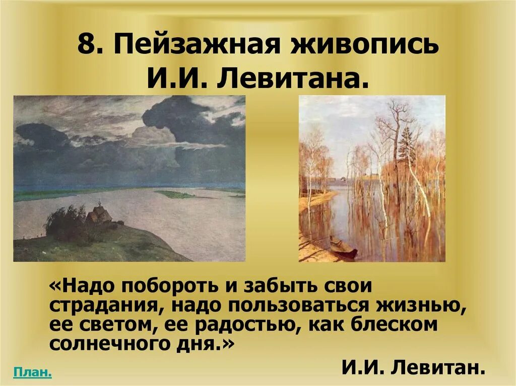 Левитан цитаты. Левитан картины. пейзажная живопись левитана. картины левитана доклад. высказывания художников о живописи.