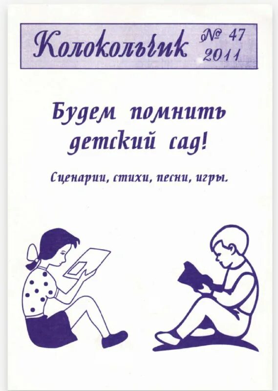 журнал колокольчик для детей. колокола в оркестре. колокольчик для музыкального руководителя. колокольчик музыкальный инструмент рисунок. журнал колокольчик выпускной.