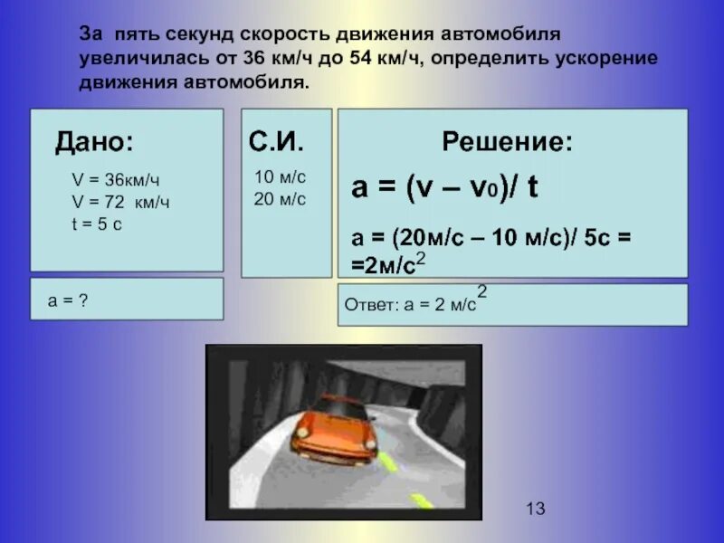 Через 20 с после начала движения. Ускорение автомобиля. Скорость. Ускорения автомобиля при разгоне.. Скорость автомобиля км ч.