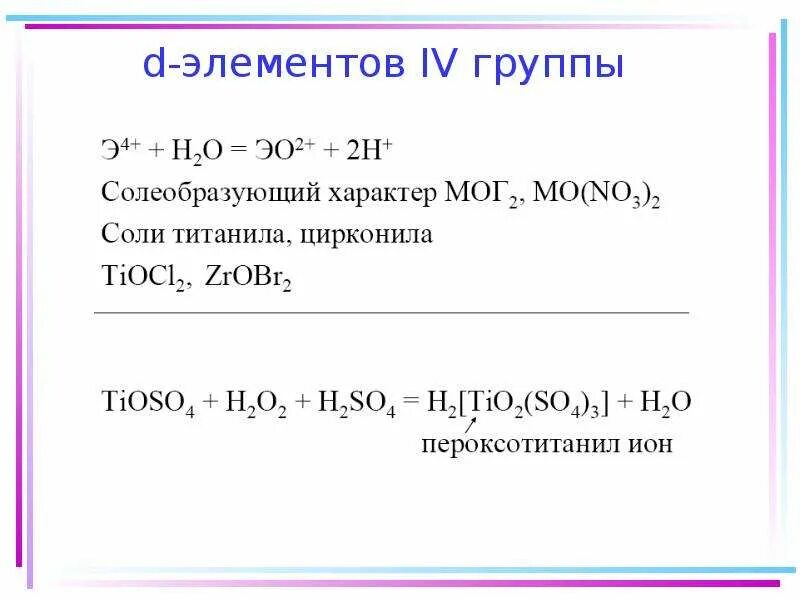 Д элементы первой группы. D-элементы. Элементы d группы. 3d элементы химия. D-элемента III группы.