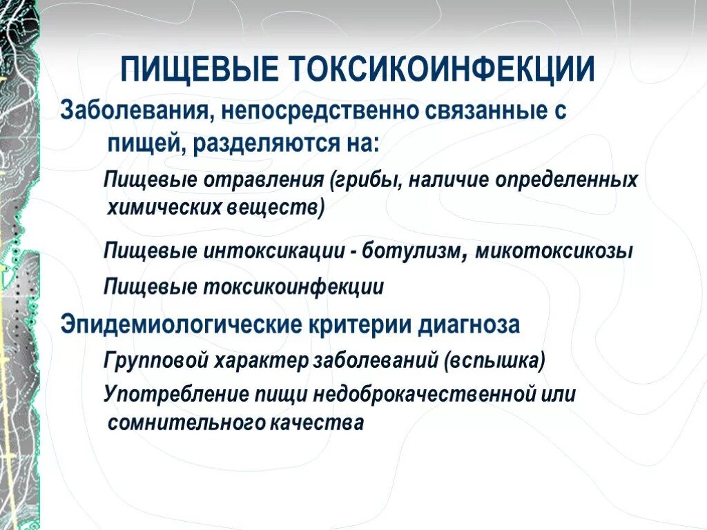 К пищевым заболеваниям относятся. Лицевые токсикоинфекции. Пищевые токсикоинфекции. Токсикоинфекции заболевания. Причины пищевых токсикоинфекций.