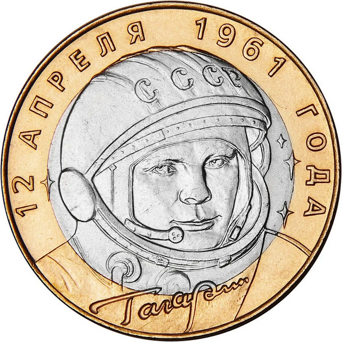 10 рублей первый полет человека. 10 Рублей 2001 года Гагарин. Монета 40 лет полета в космос. 10 Лет полета в космос монета. Монеты с Гагариным космос.