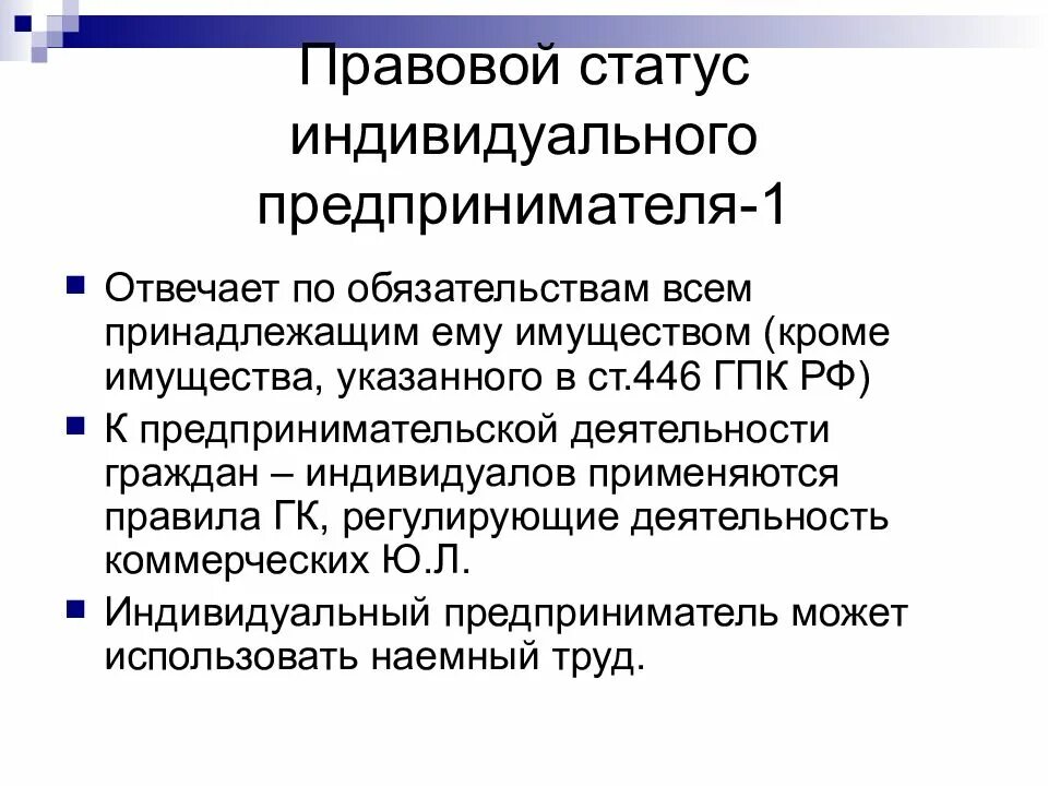 Статус действующий. Особенности правового статуса ИП. Правовой статус индивидуального предпринимателя (ИП). 2. Правовой статус индивидуального предпринимателя. Охарактеризуйте правовой статус индивидуального предпринимателя.