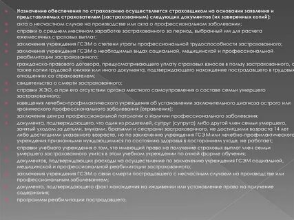Назначение обеспечения по обязательному социальному страхованию