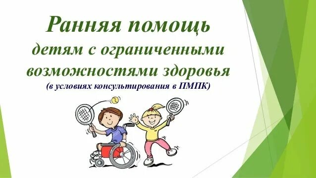 Ребенок инвалид и статус овз. Ранняя помощь детям с ограниченными возможностями здоровья. ранняя педагогическая помощь детей с овз. родителям детей с овз. буклет для детей с овз.