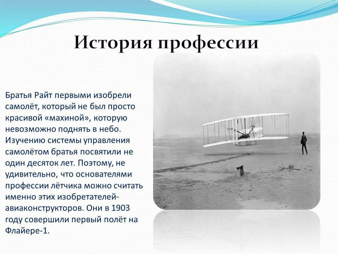 Братьев райт 1. Братья Райт изобретатель первого в мире самолета. Первый полет братьев Райт 1903. Изобретение самолета братья Райт. Летательный аппарат братьев Райт.