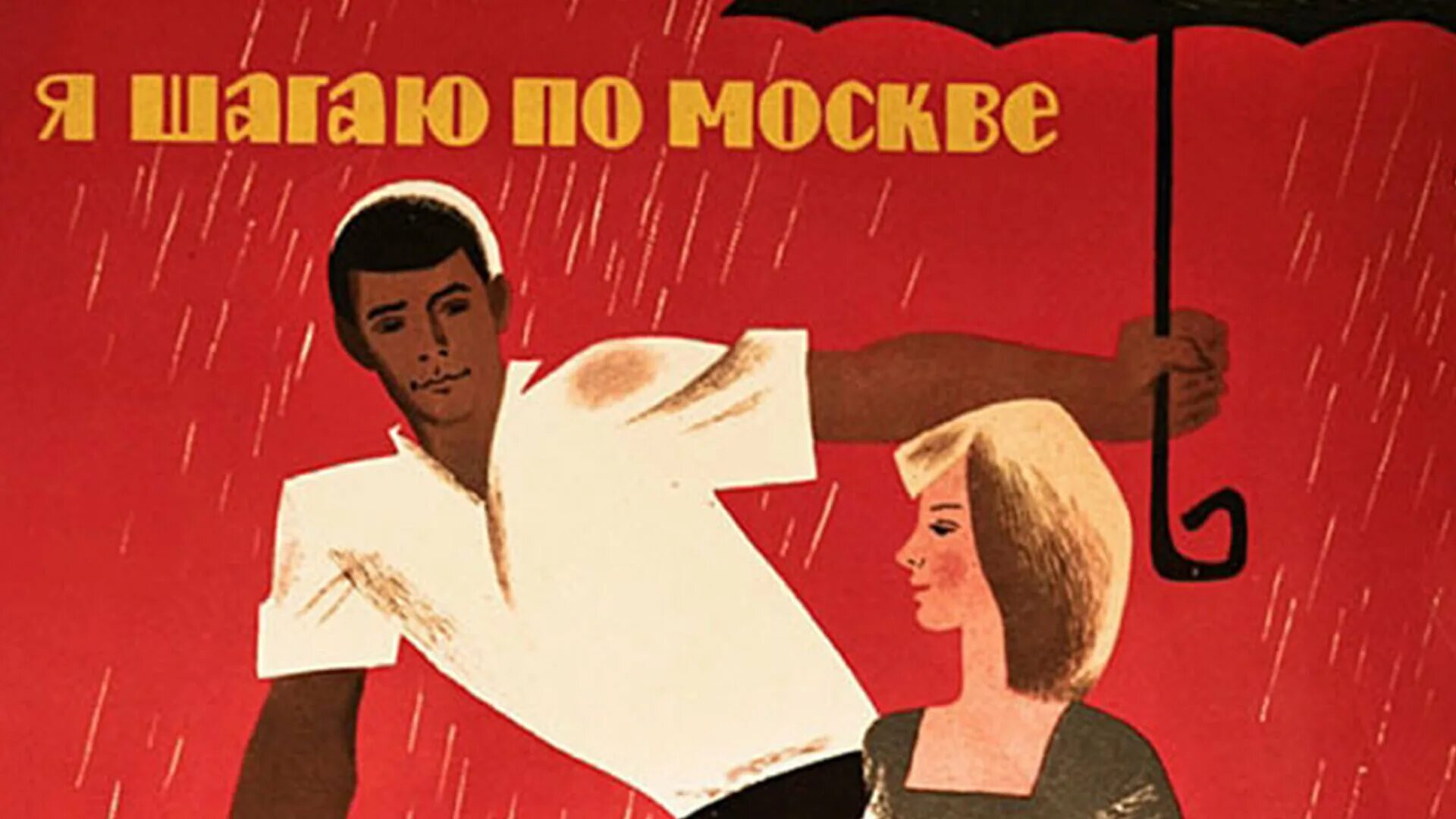 Я шагаю по Москве плакат. Я шагаю по Москве (1964). Я шагаю по Москве Постер. Я шагаю по Москве Постер к фильму.