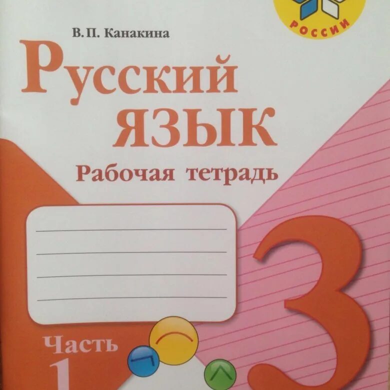 Русский язык з класс тетрадь. Тетрадь по русскому языку 3 класс школа россии. русский язык 3 класс рабочая тетрадь. русский язык. рабочая тетрадь. 1 класс. рабочая тетрадь русский язык 3 класс школа россии.