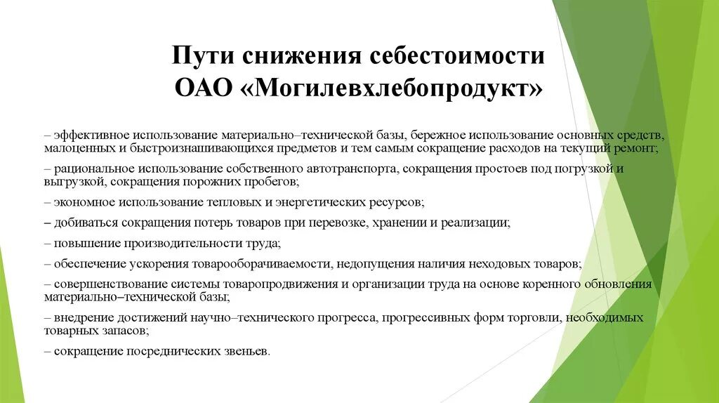 Меры по снижению себестоимости продукции. Мероприятия по снижению себестоимости. Мероприятия по снижению себестоимости продукции на предприятии. Пути снижения себестоимости.