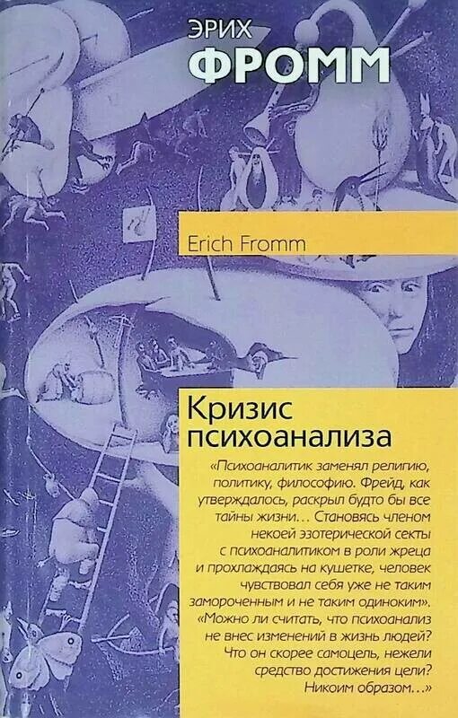 Эрих Фромм. Фромм психоанализ. Эрих Фромм психоанализ. Фромм э. "кризис психоанализа".