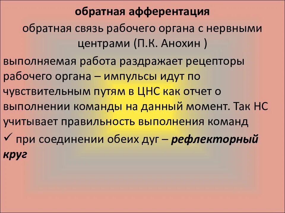 Обратная афферентация. Принцип обратной афферентации физиология. Обратная афферентация и ее значение. Обратная афферентная связь физиология. Афферентация это