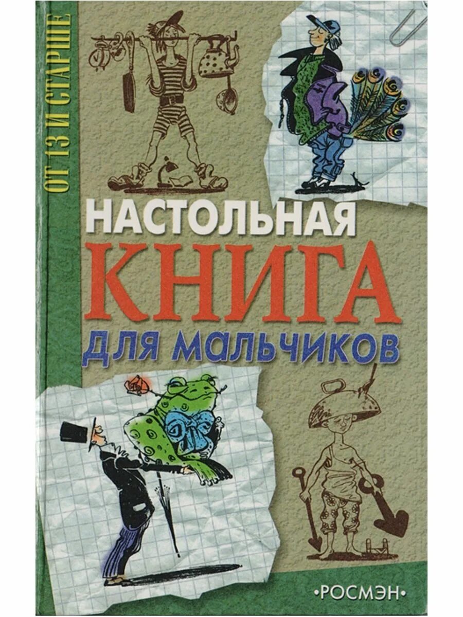 Книги 13 для мальчиков. Книга для мальчиков. Книга м. Настольная книга для мальчиков. Книга настольная книга для мальчиков.