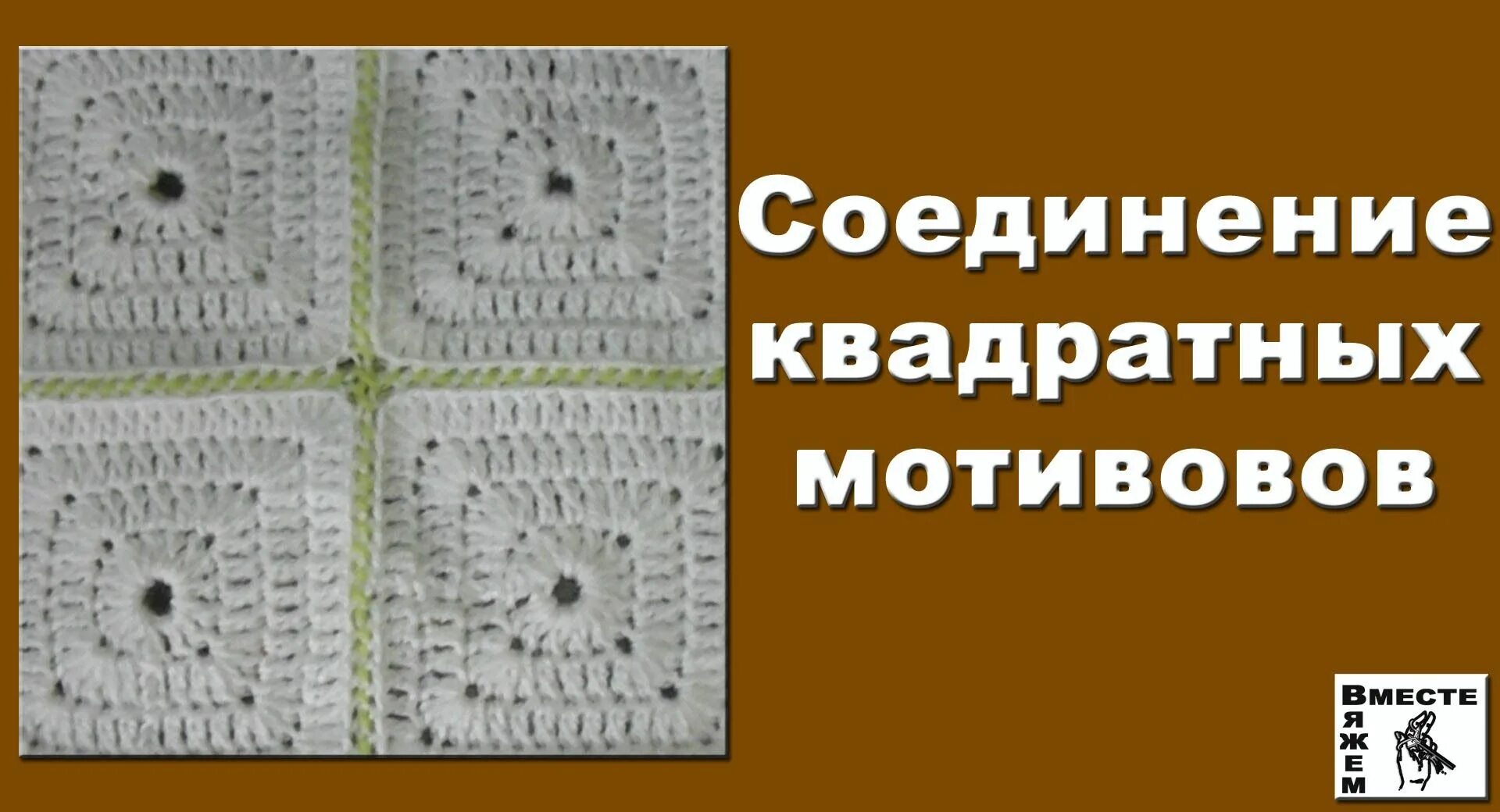 Соединить квадраты крючком красиво. Соединение квадратных мотивов. Способы соединения квадратных мотивов. Соединить квадраты крючком. Соединение квадратов крючком.