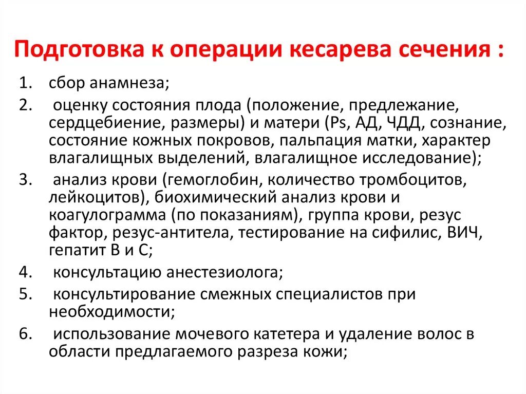 Как подготовиться к кесареву. Предоперационная подготовка кесарево сечение. Подготовка к операции кесарево сечение алгоритм. Подготовка беременной к операции кесарево сечение алгоритм. Алгоритм подготовки к плановому кесареву сечению.