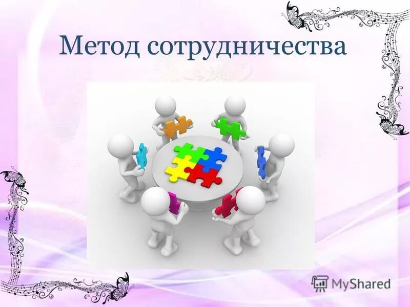 Методики сотрудничества