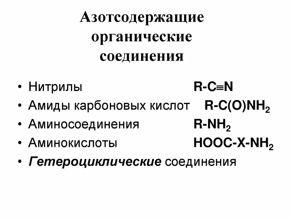 Кислородсодержащие соединения азотсодержащие соединения. Азотсодержащие органические вещества. Азотсодержащие органические соединения. Классы азотсодержащих органических соединений. Азотсодержащие органические соединения таблица.