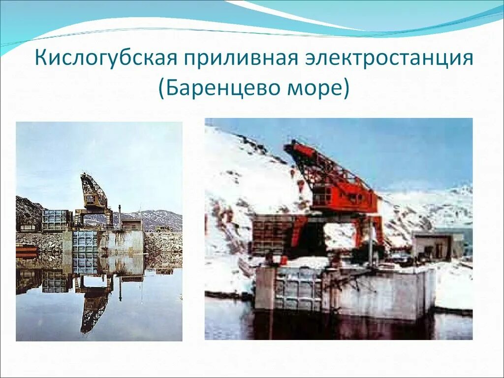 Кислогубская приливная электростанция. Кислогубская пэс. приливная электростанция в россии кислогубская. кислогубская пэс на баренцевом море.