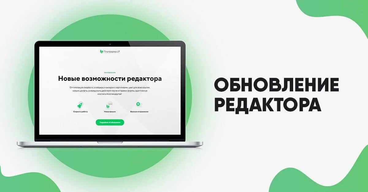 Mi update. У нас обновление. ЛП платформа редактор. E YFC J,yjdktybz.