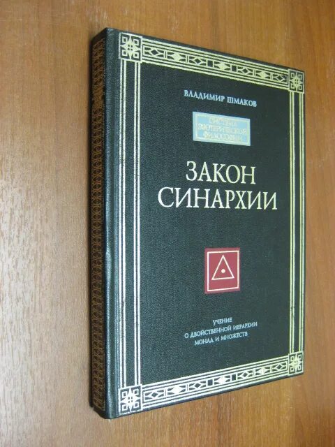 Книга знаний. Шмаков в. Книга археометр все части. "закон синархии". Синархия.