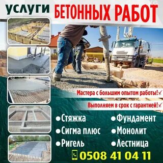 Услуги бетона