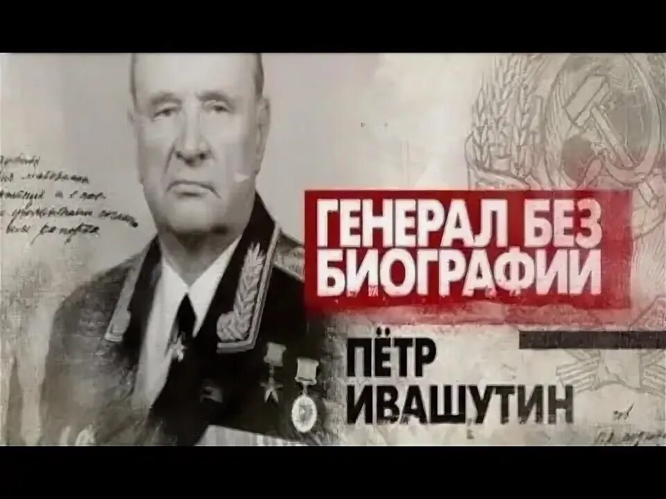Ивашутин гру. Генерал армии п.и. ивашутин. генерал петр иванович. генерал лейтенант ивашутин. пётр ива́нович ивашу́тин.