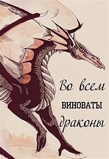 Свой дракон читать. Виноватый дракон. литературное произведение с драконом. кошка и дракон любовь.