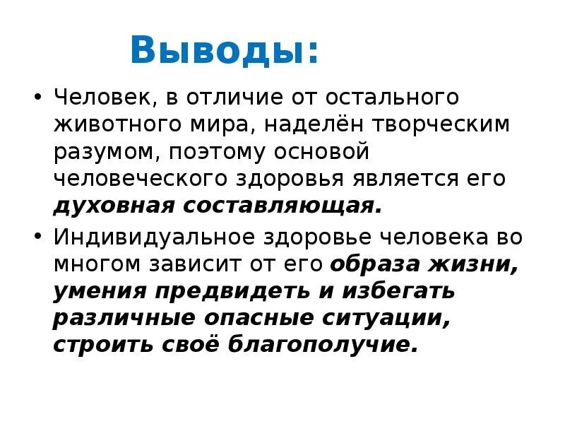 Индивидуальное здоровье. Индивидуальное здоровье человека ОБЖ. Духовное здоровье человека это ОБЖ. Вывод здоровье человека.