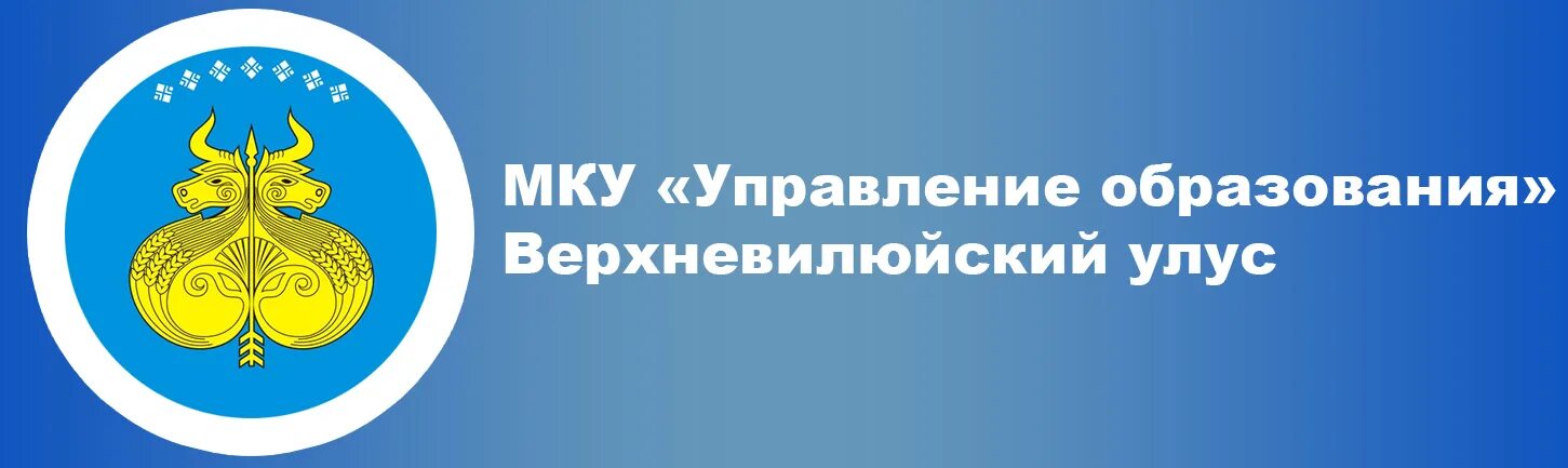 МКУ УО Верхневилюйский улус. Герб Верхневилюйского улуса. Верхневилюйск управления образования. Управление образования Верхневилюйского улуса. Сайт муниципального казенного учреждения