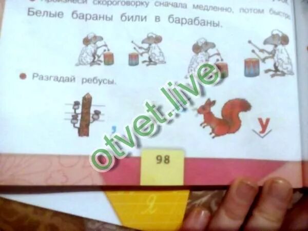 Азбука стр 98 ребус ответ. Разгадай ребус 1 класс азбука. ребусы в школе россии в азбук. разгадай ребус 1 класс азбука стр 98. азбука 1 класс отгадайте ребусы.