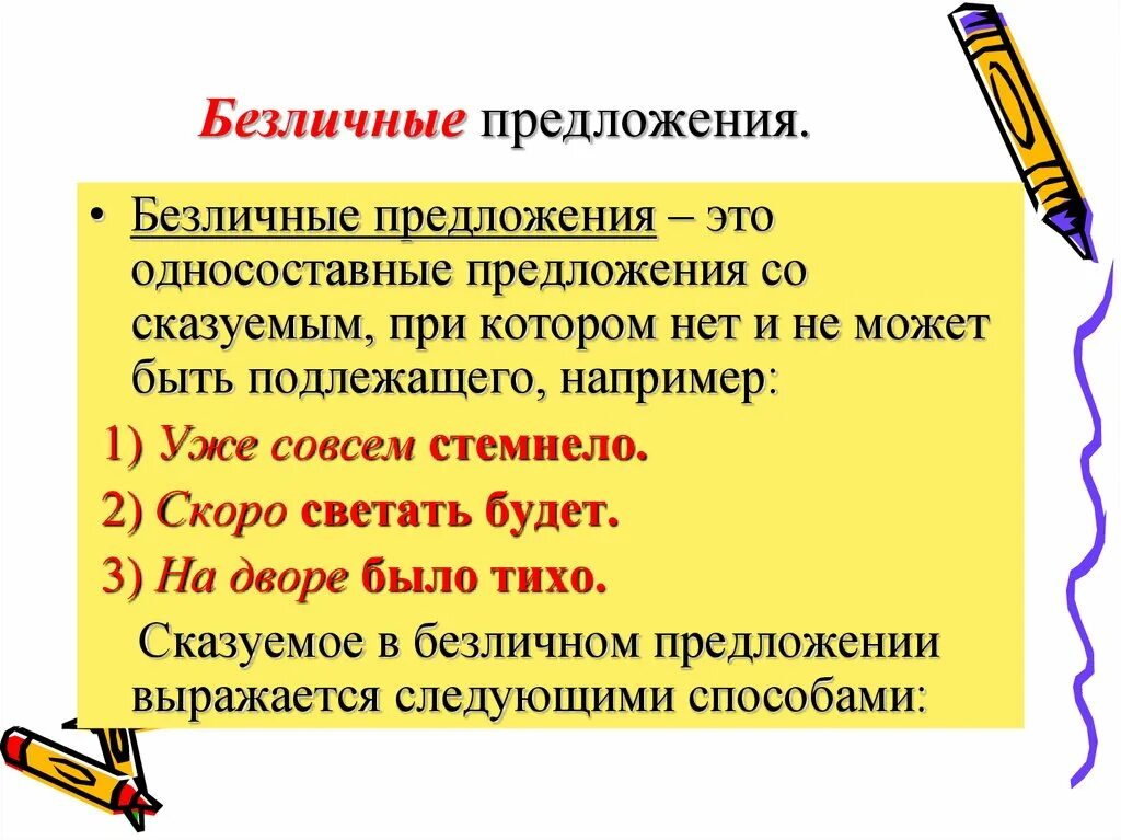 Безличные предложения простое глагольное. Односоставные предложения безличные предложения. Безличные предложения презентация. Безличные предложения примеры. 2 Безличных предложения.