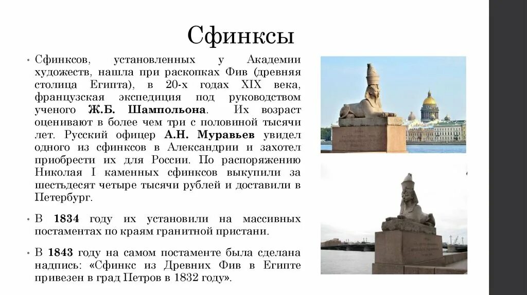Сфинксы текст. Сфинксы в санкт-петербурге на карте. надпись сфинкс. сфинксы на карте петербурга. доклад о сфинксы петербург.