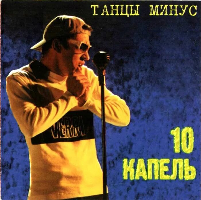 Танец 10 капель дождя. Танцы минус 10 капель альбом 1997. Танцы минус 10 капель 2001. Танцы минус 10 капель обложка. Танцы минус 10 капель дождя.