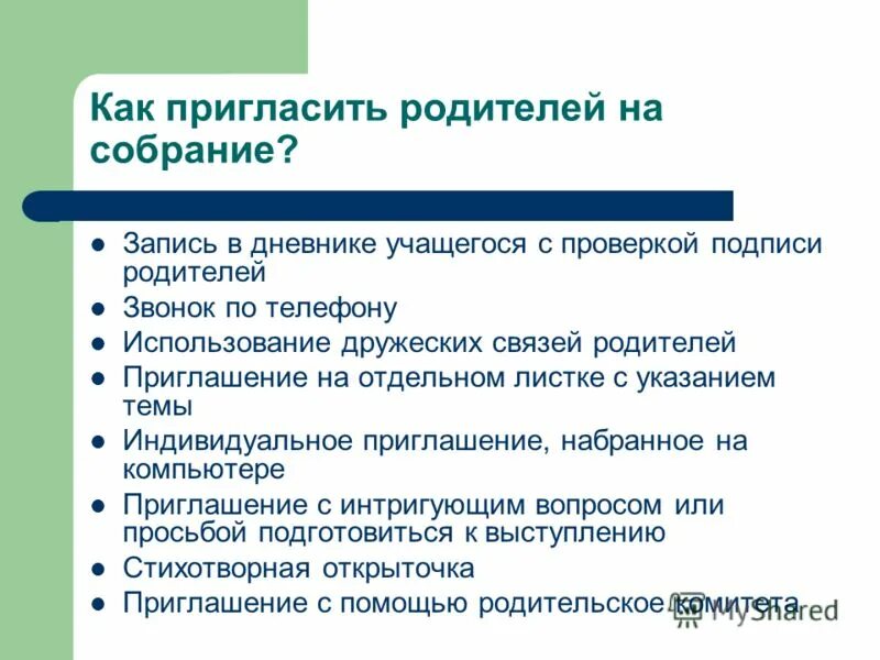 Как вызвать родителей в школу