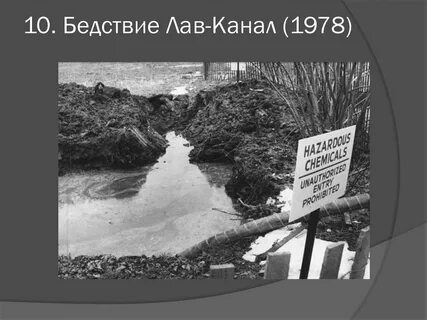 Лав канал