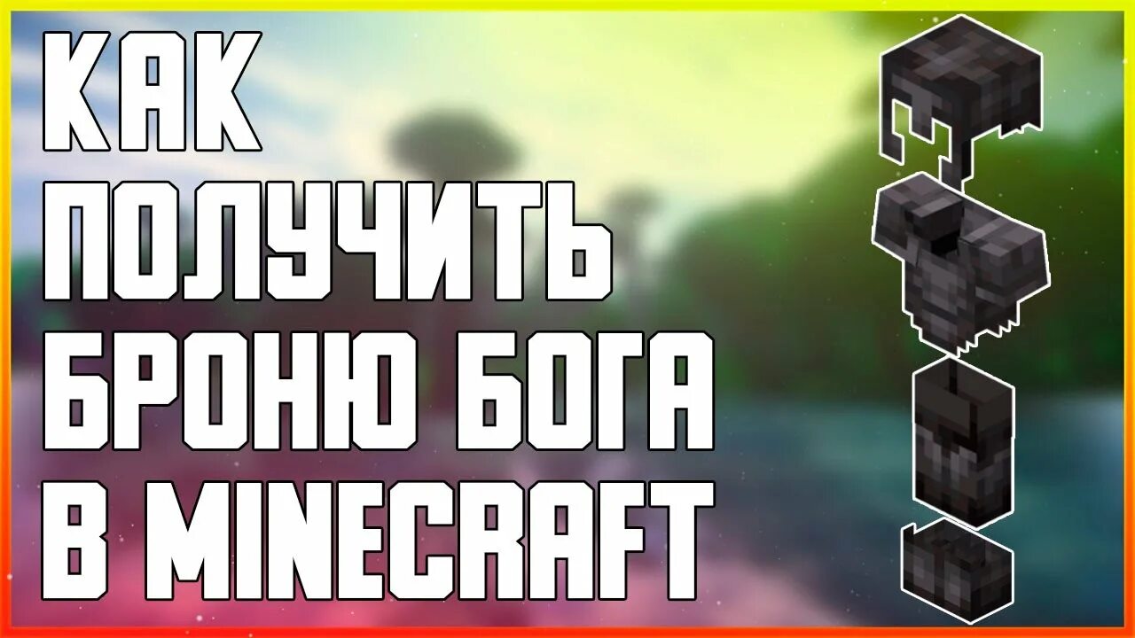 Как выдать броню