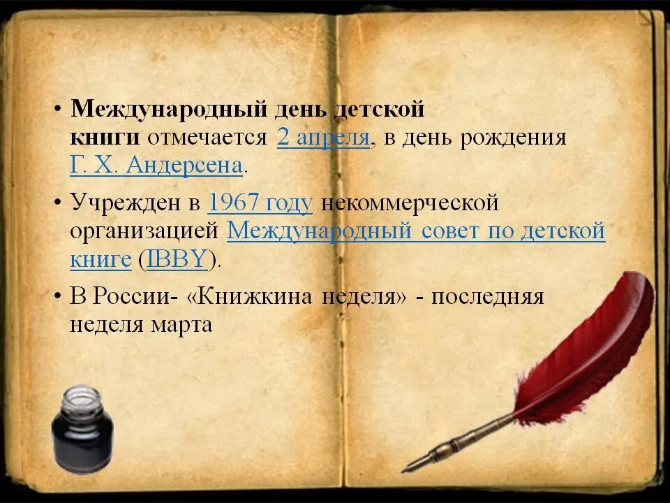 Международный день книги 2 апреля презентация. Международный день детской книги. Международный день день книги. Андерсен день детской книги. 2 Апреля праздник день детской книги.