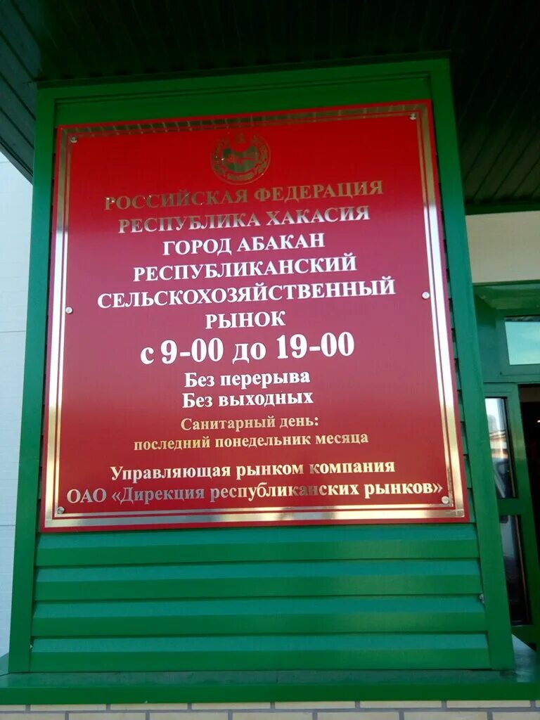 республика хакасия, абакан, ул. республиканский сельскохозяйственный рынок, абакан. сельскохозяйственный рынок на ул тельмана абакан. сельхоз рынок абакан режим работы. абаканский рынок, абакан.