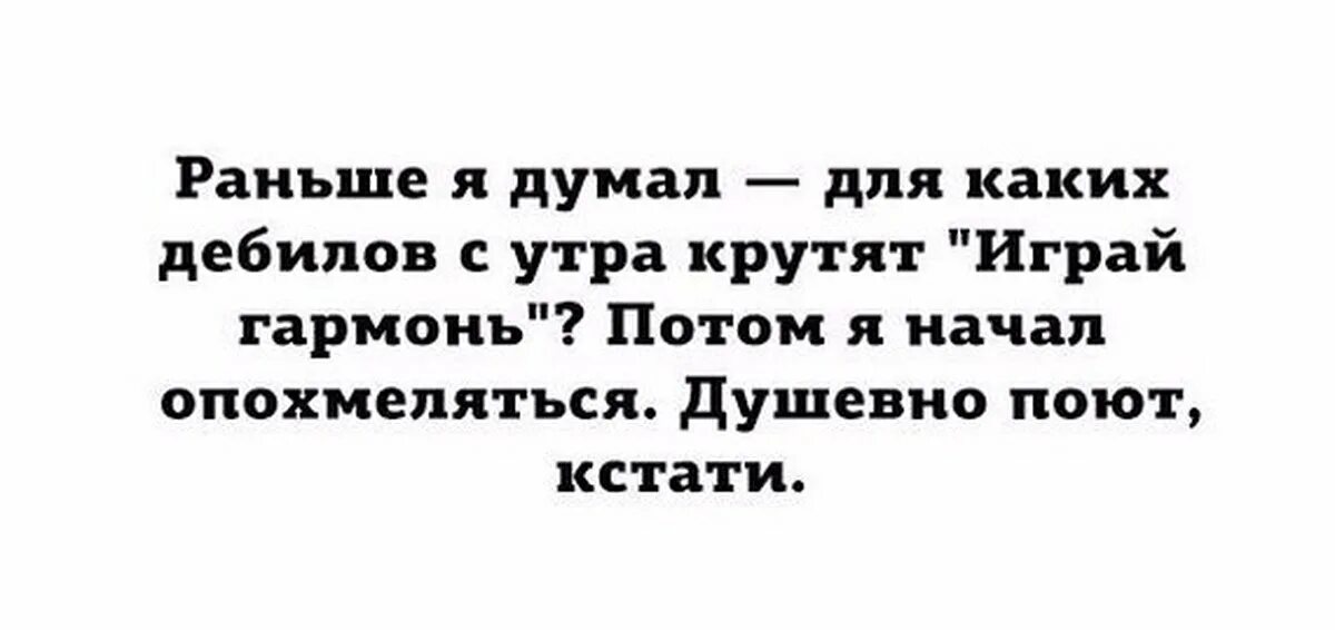 Анекдот про играй гармонь. Шутка про играй гармонь. Прикольные шутки про алкоголь. Смешные высказывания о выпивке. Раньше она думала