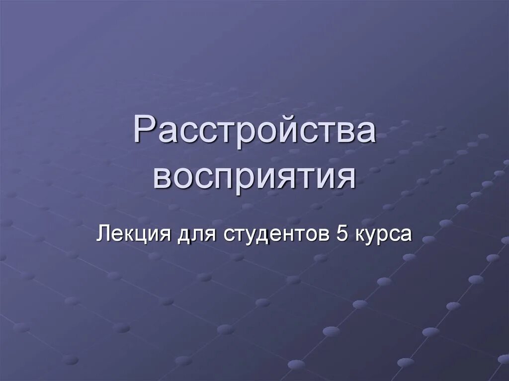 Нарушение восприятия информации. Расстройства восприятия картинки. расстройство восприятия презентация. восприятие лекция. иллюзия психиатрия презентация.