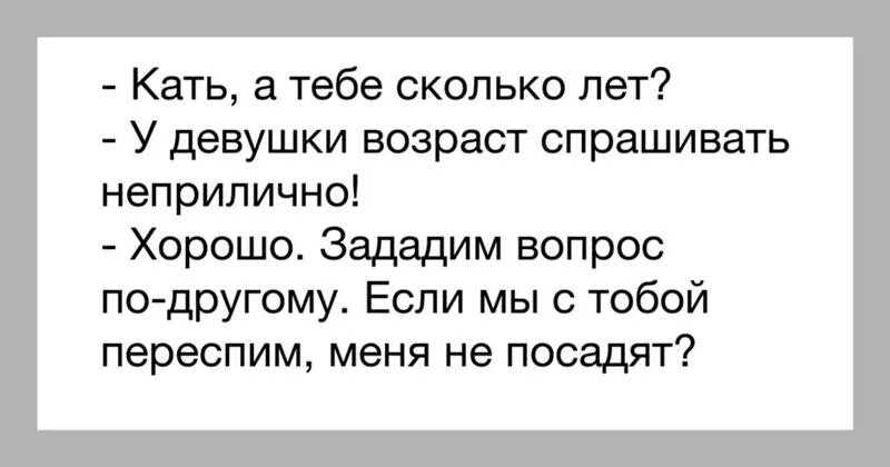 Хоть сколько то. Спрашивать Возраст у девушки это. У девушек Возраст не спрашивают. Неприлично спрашивать Возраст у девушки. Как спросить Возраст у девушки.