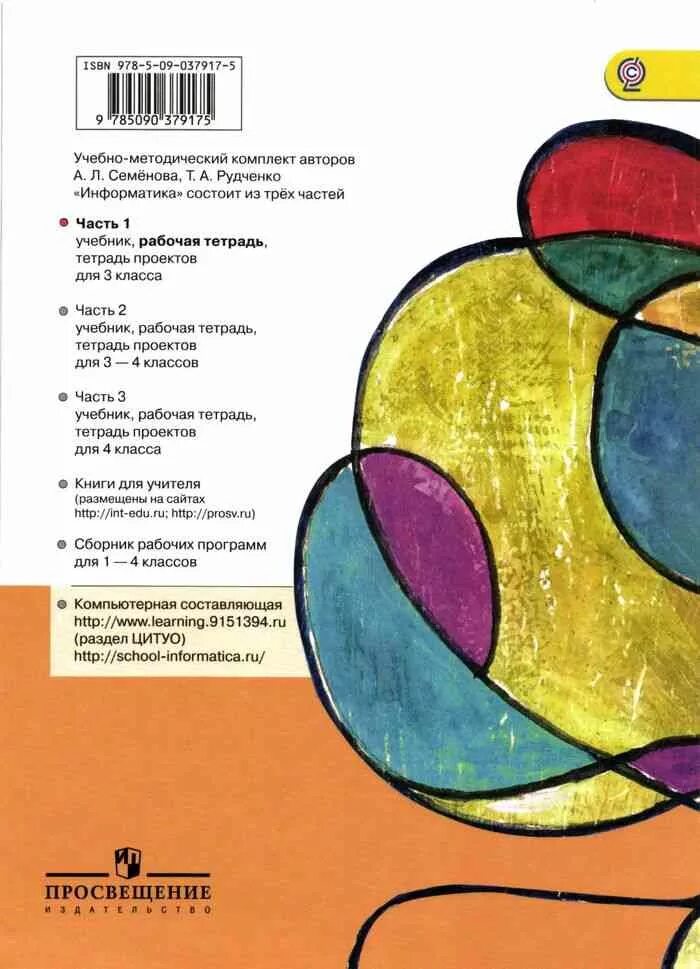 Рудченко семенов информатика 3 класс рабочая тетрадь. Информатика рабочая тетрадь 2 класс рудченко семенов просвещение. информатика рабочая тетрадь 1 класс рудченко семенов. информатика 3 класс рудченко, семёнов. информатика 3 класс рабочая тетрадь рудченко семёнов.