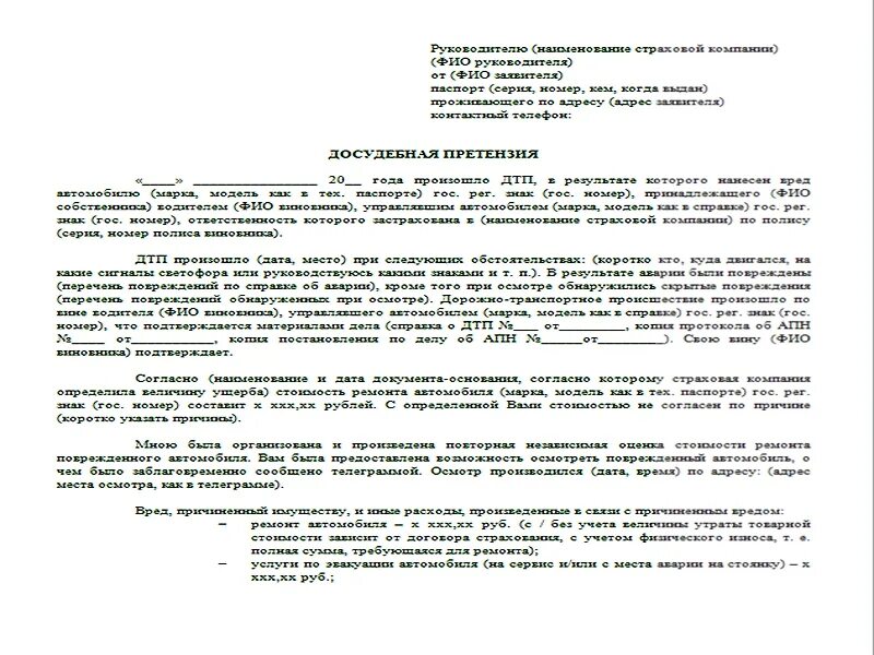 Претензию о возмещении вреда. Образец претензии на возмещение ущерба при ДТП. Претензия о возмещении вреда при ДТП образец. Претензия виновнику ДТП О возмещении ущерба. Претензия физическому лицу о возмещении ущерба в результате ДТП.