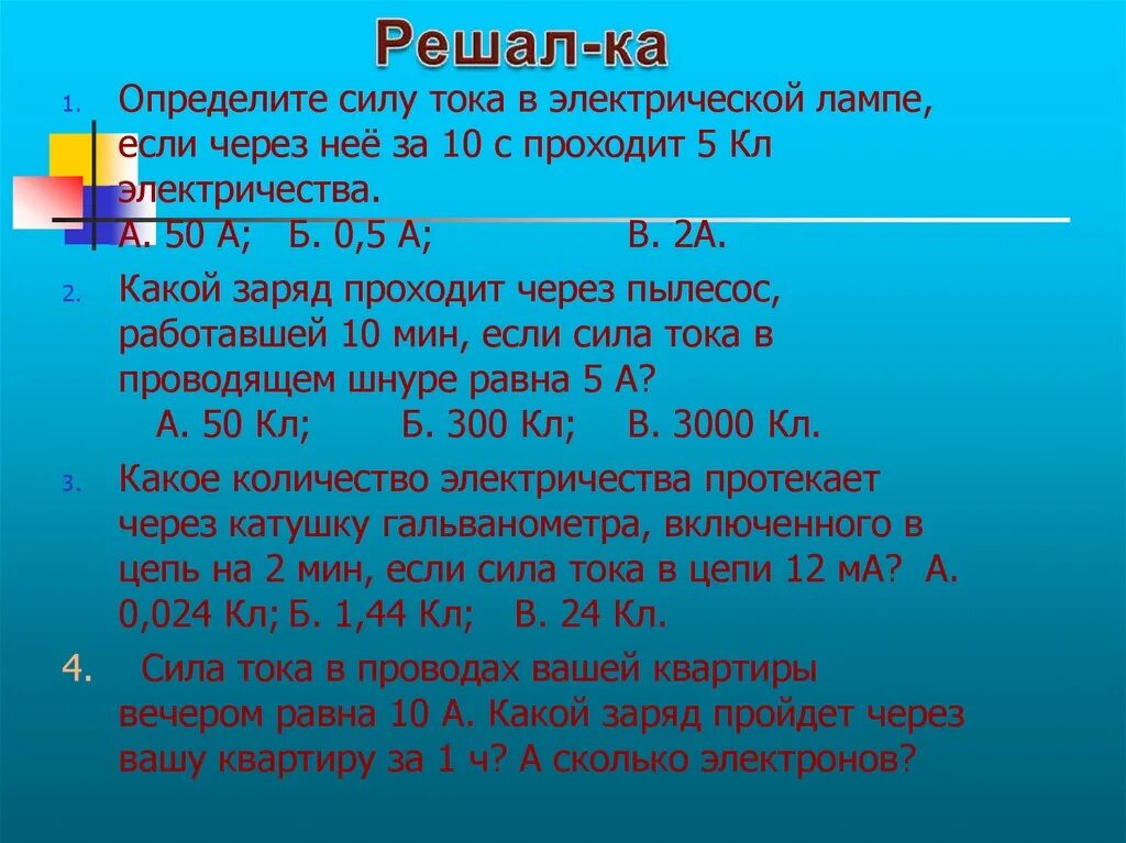 Определи мощность тока в электрической лампе если. Определить силу тока в лампе. Найти силу тока через лампочку. Определите силу тока в лампочке.