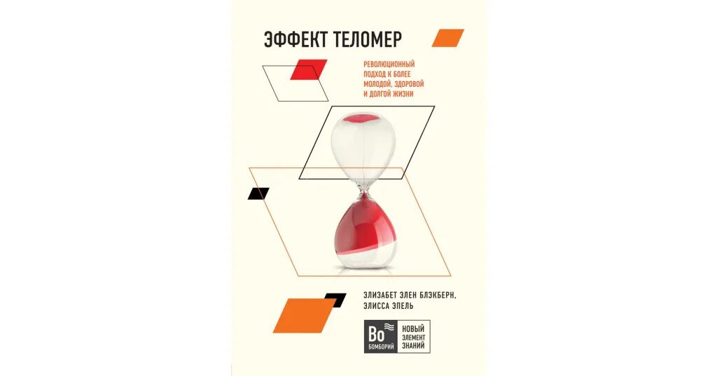 Эффект теломер. Книга про теломеры блэкберн. Эффект теломер книга. Эффект книги. Эффект теломер книга.
