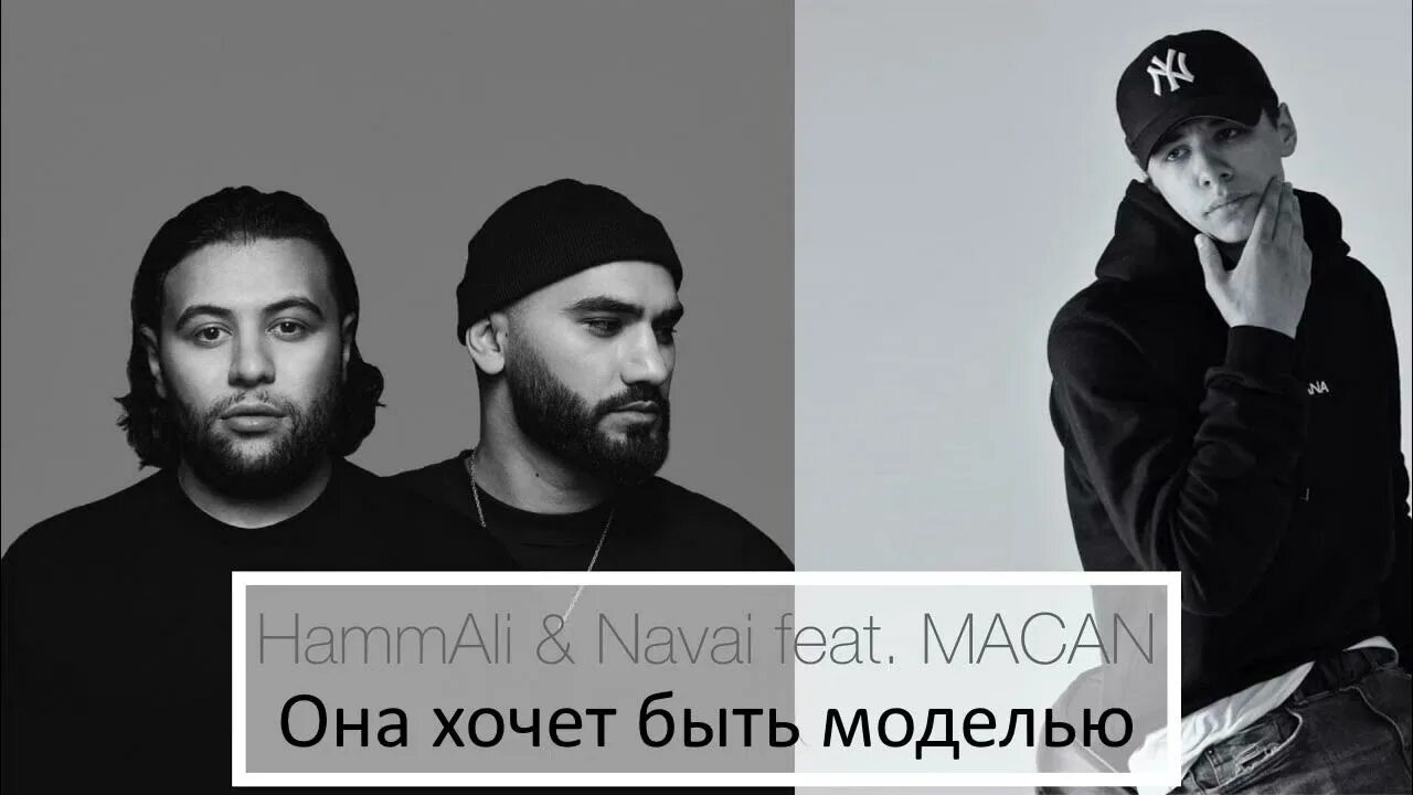 Хамали и наваи тексты. Navai. хамали и наваи. хаммали наваи макан. она хочет быть моделью hammali navai, macan.