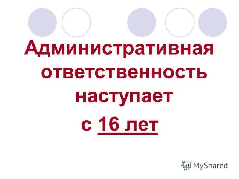 административная ответственность наступает с лет