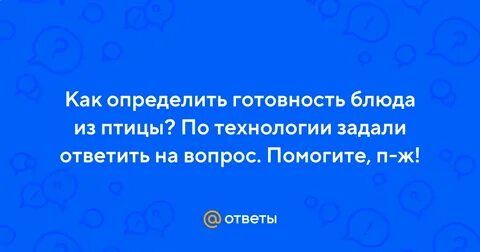 Оценка степени готовности блюда