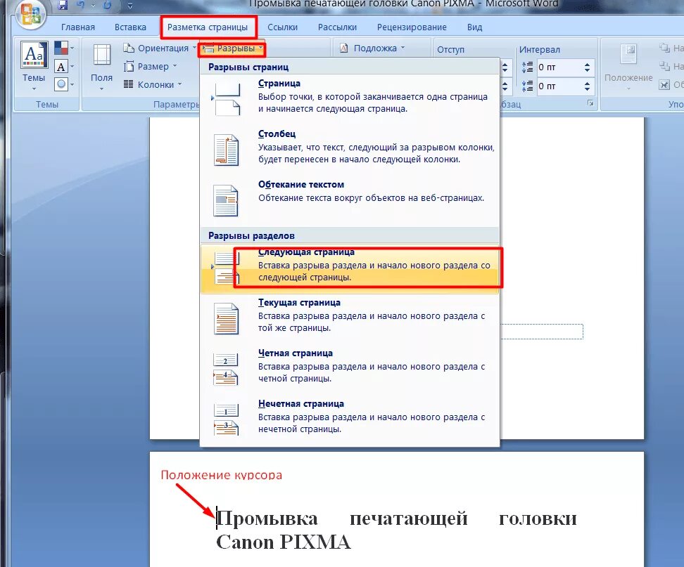 Название нескольких страниц. Вставка страниц в Ворде. Положение на странице ворд. Печать с новой страницы в Ворде. Ворд 4 страницы на 1 листе.