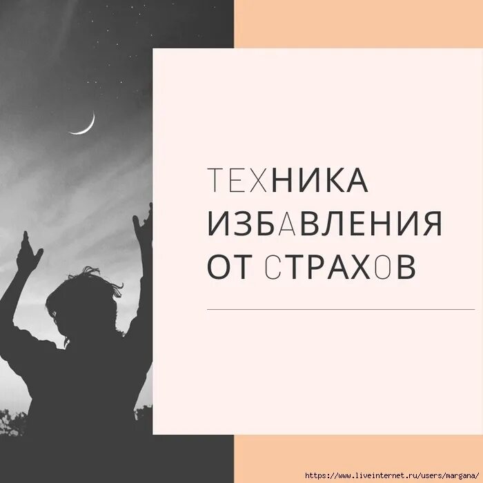 Техника избавления от страха. Тревожные мысли. Техника избавления от страха. Удалить плохие мысли. Техника избавления.