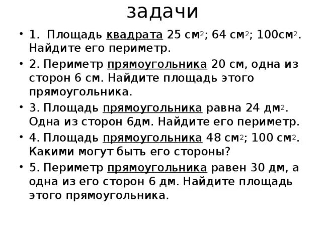 Задачи по математике 3 класс на площадь и периметр. Математика 3 класс задачи на площадь и периметр. Задачи на нахождение площади 3 класс. Задачи на нахождение периметра и площади.